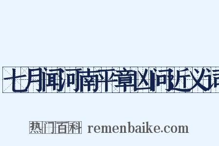 七月闻河南平章凶问近义词是什么意思的图片